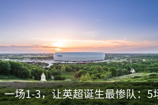 一场1-3，让英超诞生最惨队：5场仅1球+英联杯出局！红军轮换晋级