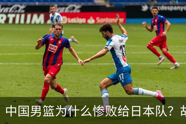 中国男篮为什么惨败给日本队？胡明轩一番话，直接戳中要害