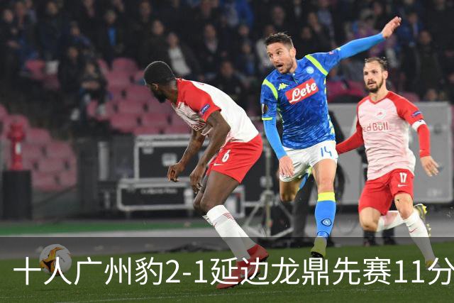 十人广州豹2-1延边龙鼎先赛11分领跑 尼康点射+造乌龙卡洛斯染红