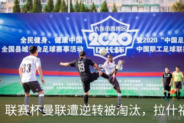 联赛杯曼联遭逆转被淘汰，拉什福德回归，“红魔”的病却更糟了