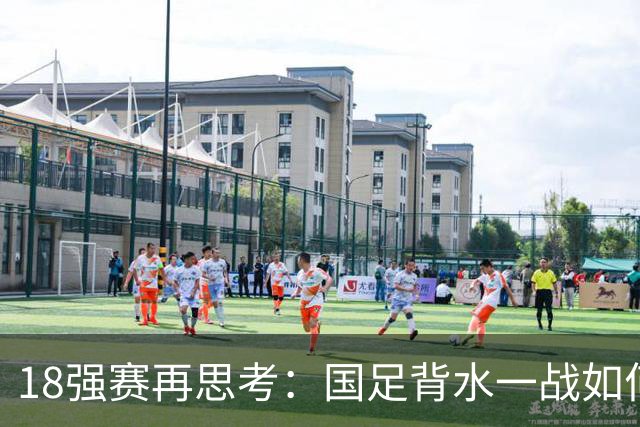 18强赛再思考：国足背水一战如何调整用人？